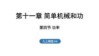 物理九年級(jí)上冊(cè)（2024）四、功率評(píng)課ppt課件