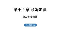 蘇科版（2024）九年級(jí)上冊(cè)（2024）第十四章 歐姆定律二、變阻器教課ppt課件
