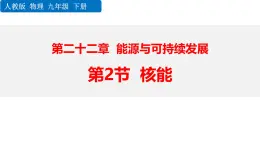 人教版九年級(jí)物理下冊(cè)22.2核能課件