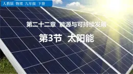 人教版九年級(jí)物理下冊(cè)22.3太陽能課件