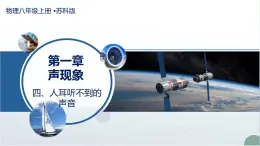四 人耳聽(tīng)不到的聲音（教學(xué)課件）-2025-2026學(xué)年八年級(jí)物理上冊(cè)（蘇科版2024）
