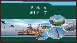 7.1 力 課件 2025-2026學年物理人教版八年級下冊