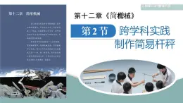 12.2 跨學科實踐：制作簡易桿秤 課件 2025-2026學年物理人教版八年級下冊
