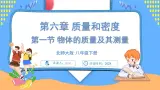 6.1 物体的质量及其测量（课件）---2024-2025学年北师大版（2024）物理八年级下册