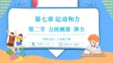 7.2 力的测量 弹力（课件）---2024-2025学年北师大版（2024）物理八年级下册