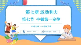 7.7 牛頓第一定律（課件）---2024-2025學(xué)年北師大版（2024）物理八年級(jí)下冊(cè)