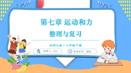 第七章 運(yùn)動(dòng)和力 整理與復(fù)習(xí)（課件）---2024-2025學(xué)年北師大版（2024）物理八年級(jí)下冊(cè)