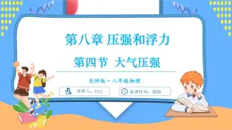 8.4 大氣壓強(qiáng)（課件）---2024-2025學(xué)年北師大版（2024）物理八年級(jí)下冊(cè)
