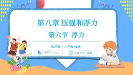 8.6 浮力（課件）---2024-2025學(xué)年北師大版（2024）物理八年級(jí)下冊(cè)
