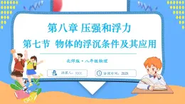 8.7 物體的浮沉條件及其應(yīng)用（課件）---2024-2025學(xué)年北師大版（2024）物理八年級(jí)下冊(cè)