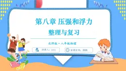 第八章 壓強(qiáng)和浮力 整理與復(fù)習(xí)（課件）---2024-2025學(xué)年北師大版（2024）物理八年級(jí)下冊(cè)