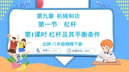 9.1 杠桿（課件）---2024-2025學(xué)年北師大版（2024）物理八年級(jí)下冊(cè)