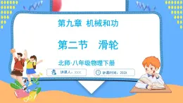 9.2 滑輪（課件）---2024-2025學(xué)年北師大版（2024）物理八年級(jí)下冊(cè)