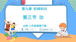 9.3 功（課件）---2024-2025學(xué)年北師大版（2024）物理八年級(jí)下冊(cè)