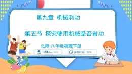 9.5 探究使用機(jī)械是否省功（課件）---2024-2025學(xué)年北師大版（2024）物理八年級(jí)下冊(cè)