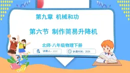 9.6 制作簡(jiǎn)易升降機(jī)（課件）---2024-2025學(xué)年北師大版（2024）物理八年級(jí)下冊(cè)