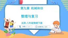 第九章 機(jī)械和功 整理和復(fù)習(xí)（課件）---2024-2025學(xué)年北師大版（2024）物理八年級(jí)下冊(cè)