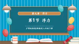 【新教材新課標(biāo)】滬粵版八年級(jí)下冊(cè)物理9.1《浮力》課件+教學(xué)設(shè)計(jì)+分層練習(xí)