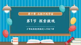 【新教材新課標(biāo)】滬粵版八年級(jí)下冊(cè)物理10.1《探索微觀》課件+教學(xué)設(shè)計(jì)+分層練習(xí)