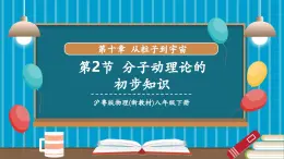 【新教材新課標(biāo)】滬粵版八年級(jí)下冊(cè)物理10.2《分子動(dòng)理論的初步知識(shí)》課件+教學(xué)設(shè)計(jì)+分層練習(xí)