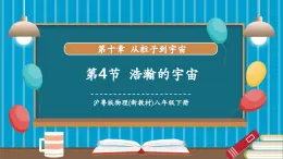 【新教材新課標(biāo)】滬粵版八年級(jí)下冊(cè)物理10.4《浩瀚的宇宙》課件+教學(xué)設(shè)計(jì)+分層練習(xí)
