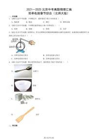 2021—2025北京中考真題物理匯編：簡單電路章節(jié)綜合（北師大版） 有答案