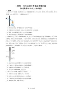 2023—2025北京中考真題物理匯編：熱現(xiàn)象章節(jié)綜合（京改版） 有答案