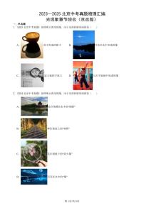 2023—2025北京中考真題物理匯編：光現(xiàn)象章節(jié)綜合（京改版） 有答案