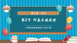 【新教材新課標(biāo)】滬粵版八年級(jí)下冊(cè)物理9.2《阿基米德原理》課件+教學(xué)設(shè)計(jì)+分層練習(xí)