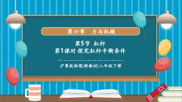 【新教材新課標(biāo)】滬粵版八年級(jí)下冊(cè)物理6.5《杠桿》課件+教學(xué)設(shè)計(jì)+分層練習(xí)（兩課時(shí)）