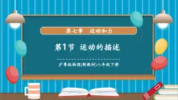 【新教材新課標(biāo)】滬粵版八年級(jí)下冊(cè)物理7.1《運(yùn)動(dòng)的描述》課件+教學(xué)設(shè)計(jì)+分層練習(xí)