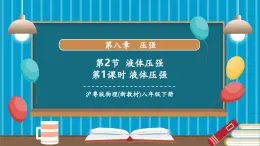 【新教材新課標(biāo)】滬粵版八年級(jí)下冊(cè)物理8.2《液體壓強(qiáng)》課件+教學(xué)設(shè)計(jì)+分層練習(xí)（兩課時(shí)）