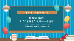 【新教材新課標(biāo)】滬粵版八年級(jí)下冊(cè)物理跨學(xué)科實(shí)踐《“為’天宮課堂‘設(shè)計(jì)一個(gè)小實(shí)驗(yàn)”》課件+教學(xué)設(shè)計(jì)