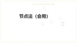 電路圖（節(jié)點(diǎn)法）2025-2026學(xué)年人教版物理九年級(jí)上學(xué)期課件