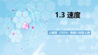 初中物理人教版（2024）八年級上冊（2024）運動的快慢一等獎?wù)n件ppt