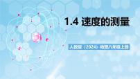 初中物理人教版（2024）八年級(jí)上冊(cè)（2024）速度的測(cè)量精品課件ppt