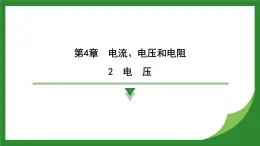 教科版物理九年级上册4.2 电压  課件