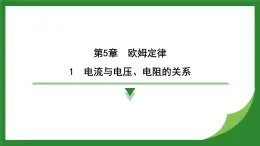 教科版物理九年级上册5.1 电流与电压、电阻的关系+5.2 欧姆定律 課件