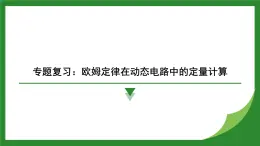 教科版物理九年級(jí)上冊(cè)第5章　歐姆定律 專題復(fù)習(xí)：歐姆定律在動(dòng)態(tài)電路中的定量計(jì)算  課件