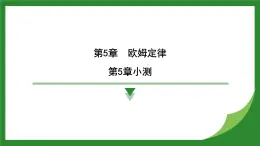 教科版物理九年級(jí)上冊(cè)第5章　歐姆定律 復(fù)習(xí)  課件