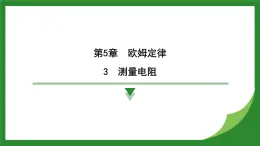 教科版物理九年級(jí)上冊(cè)5.3 測(cè)量電阻  課件
