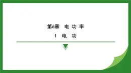 教科版物理九年級(jí)上冊(cè)6.1 電功  課件