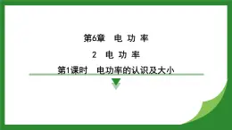 教科版物理九年級(jí)上冊(cè)6.2 電 功 率  課件