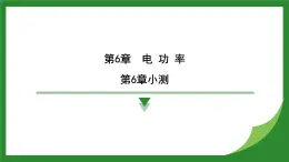 教科版物理九年級(jí)上冊(cè)第6章　電 功 率 復(fù)習(xí)及專題提升 課件