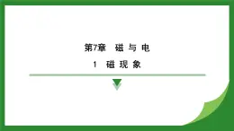 教科版物理九年級(jí)上冊(cè)7.1 磁現(xiàn)象+7.2 電流的磁場(chǎng)    課件