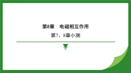 教科版物理九年級(jí)上冊(cè)第7、8章小測(cè)  課件（含答案）