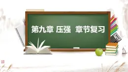 第九章 壓強 章末復習 課件 2025-2026學年人教版八年級物理下冊