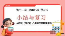 第十二章 簡單機械 小結與復習 課件 2024-2025學年人教版物理八年級下冊