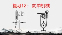 第十二章 簡單機械（章末復習） 課件 2024-2025學年人教版物理八年級下冊