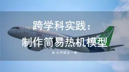 人教版（2024）物理九年級(jí)上冊(cè)14.4 跨學(xué)科實(shí)踐：制作簡易熱機(jī)模型 課件